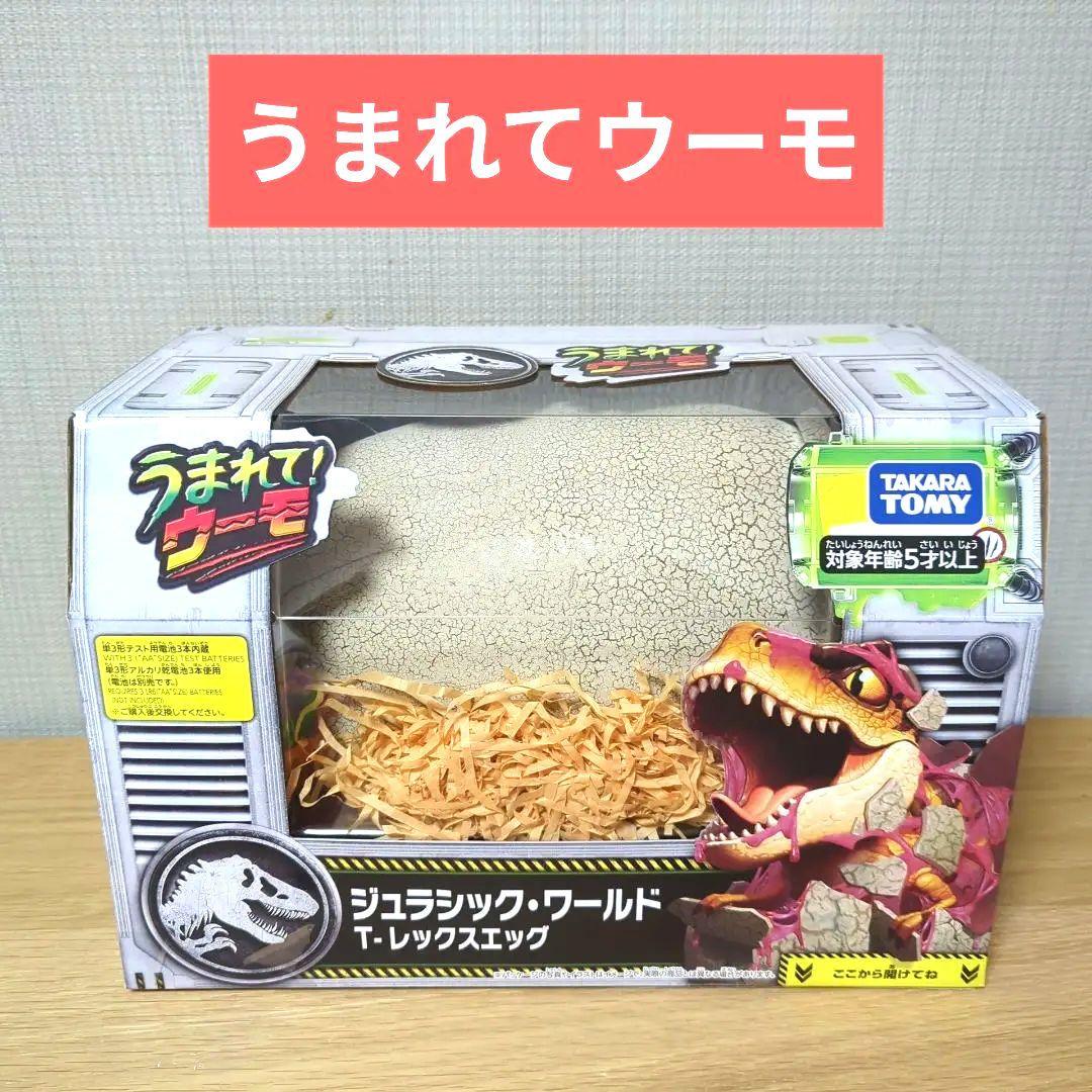 24時間以内発送★うまれて! ウーモ ジュラシック・ワールド T-レックスエッグ