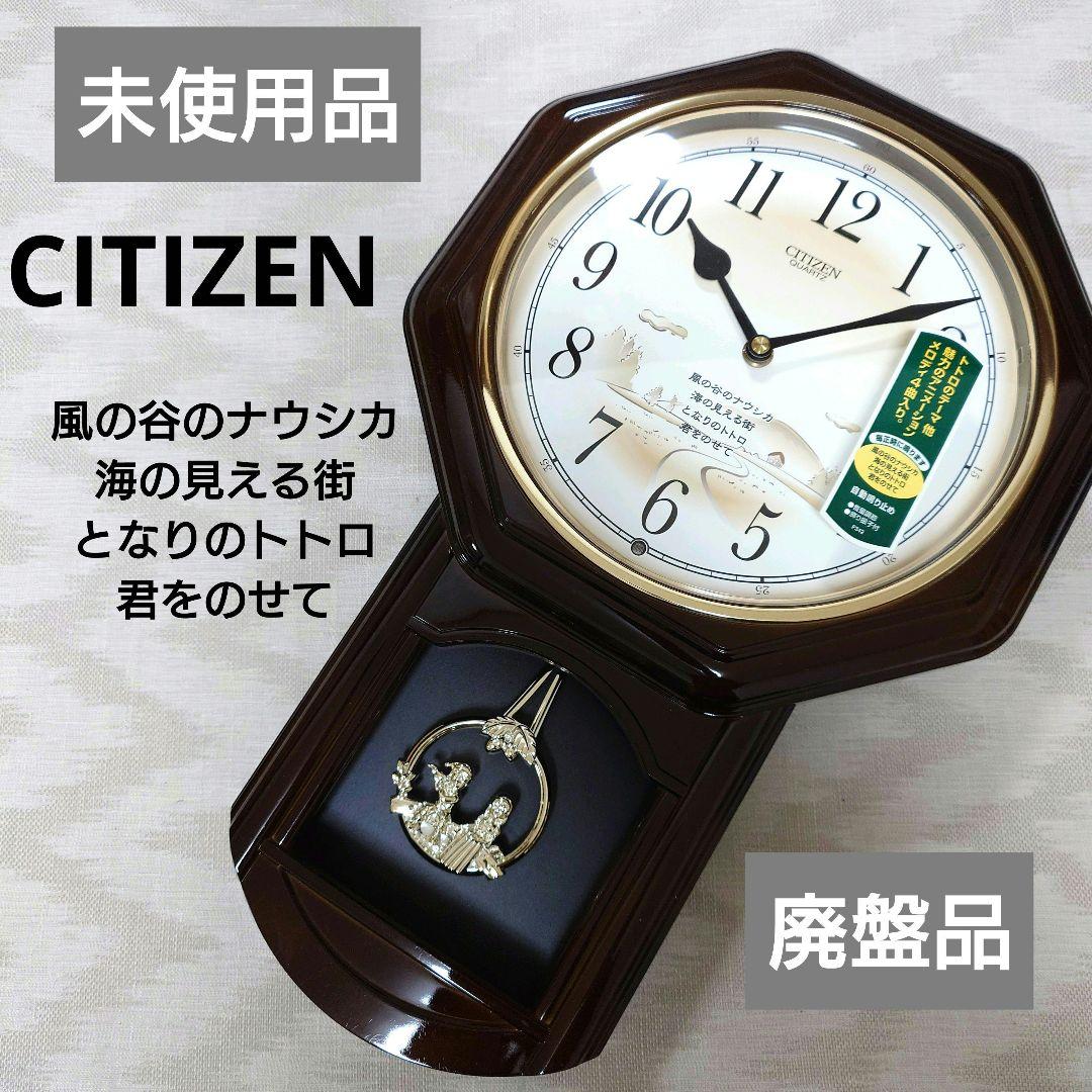 未使用品　廃番品　CITIZEN　ジブリ　メロディ掛け時計　振り子時計　柱時計
