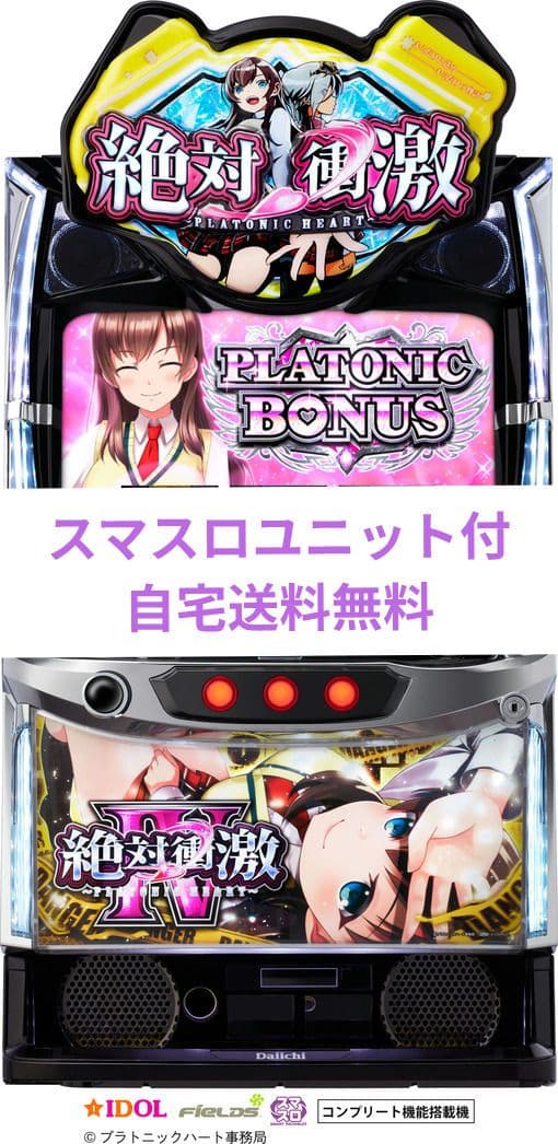 パチスロ 絶対衝撃IV スマスロユニット付