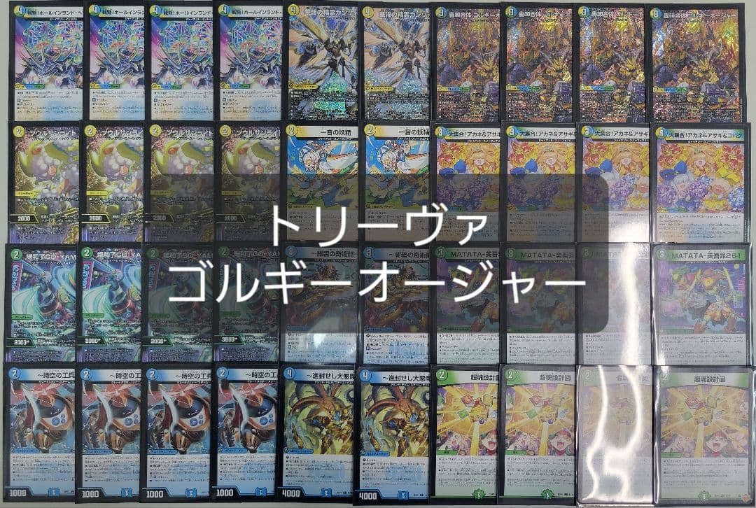 トリーヴァゴルギーオージャー　デッキ