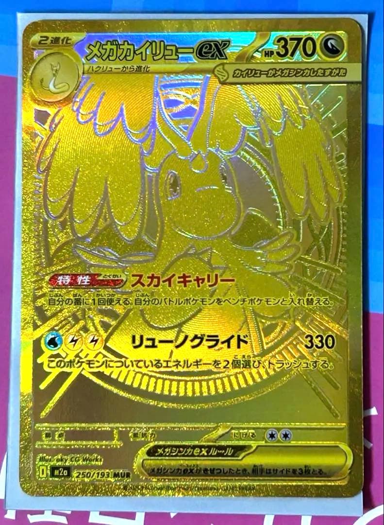 メガカイリューex MUR ポケモンカード