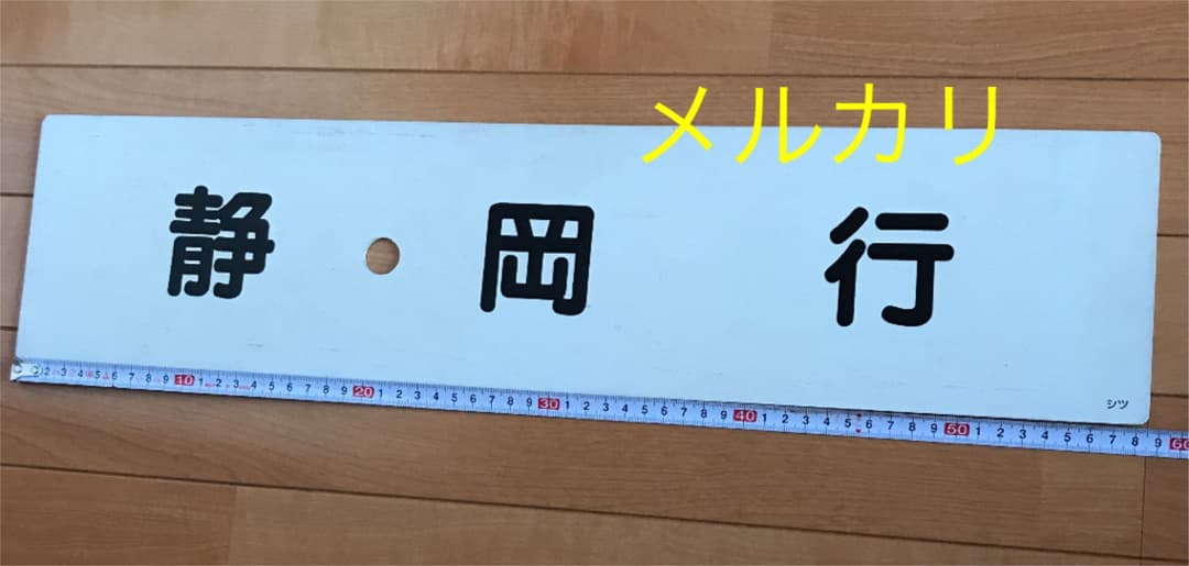 国鉄　サボ　静岡行き