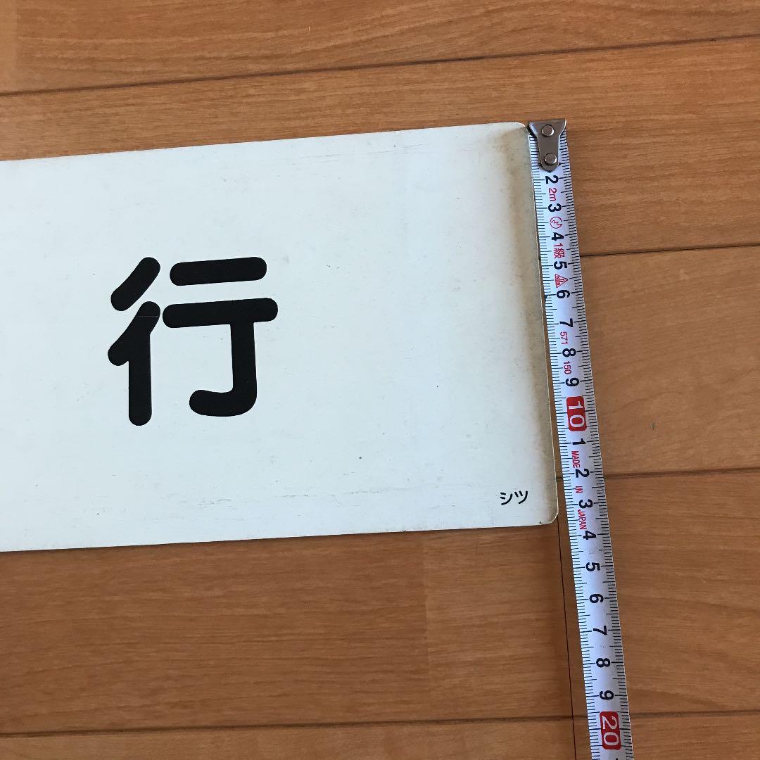 国鉄　サボ　静岡行き