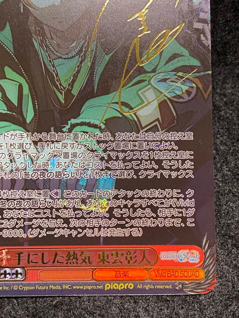 東雲　彰人　プロセカ　ヴァイス　SSP