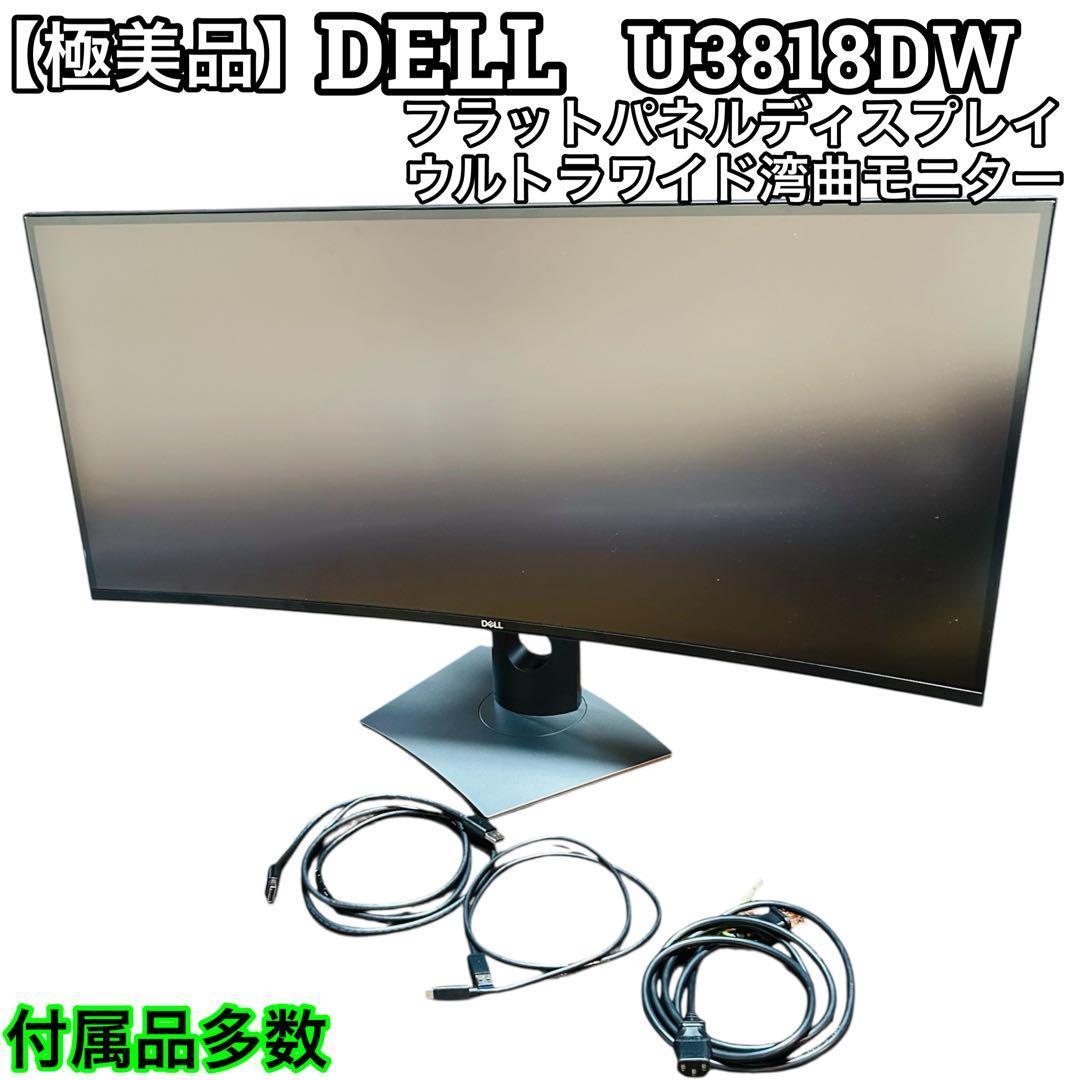 DELL U3818DW 湾曲モニター ハイエンドモニター ウルトラワイド