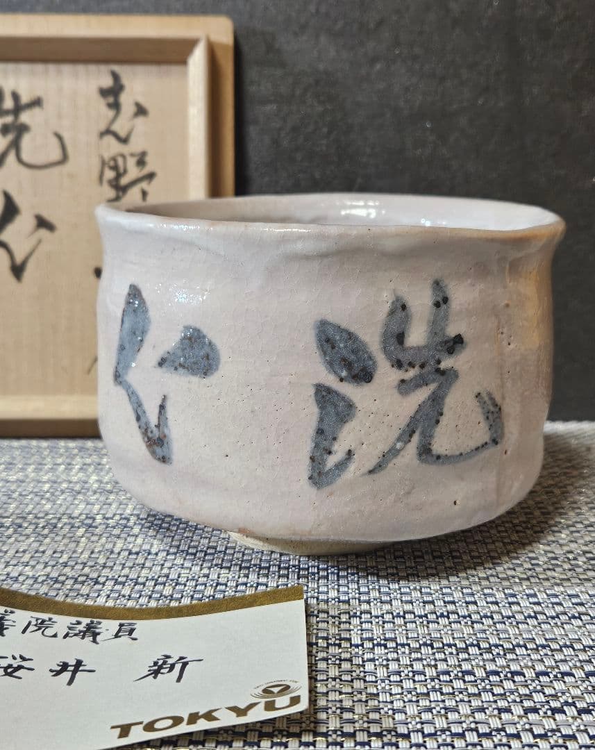 東急百貨店個展出品作　元環境庁長官　桜井 新 作　志野茶碗　洗心　販売価格20万