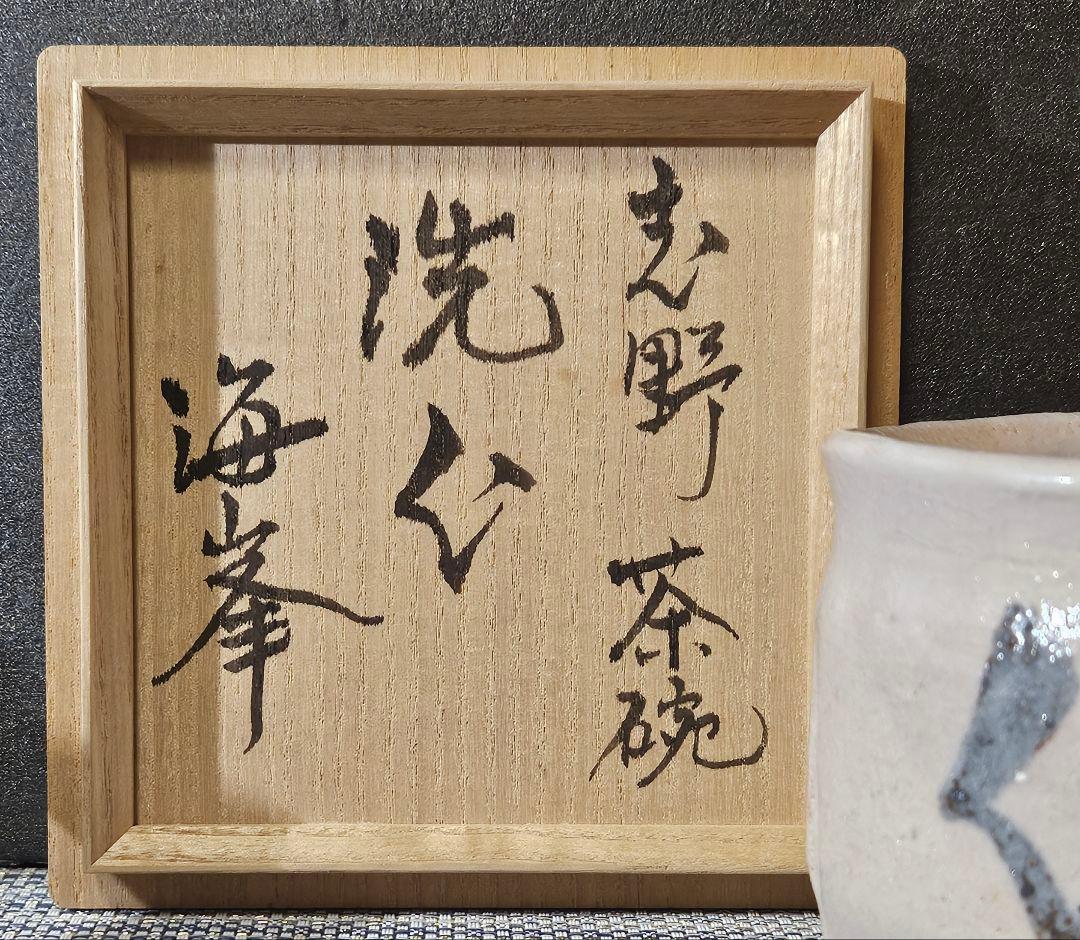 東急百貨店個展出品作　元環境庁長官　桜井 新 作　志野茶碗　洗心　販売価格20万