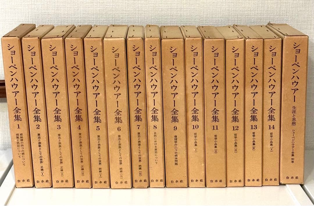 ショーペンハウアー全集 全14巻+別巻 計15冊セット 全冊函・月報付き 白水社