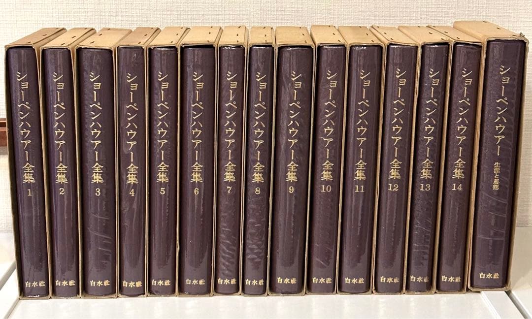 ショーペンハウアー全集 全14巻+別巻 計15冊セット 全冊函・月報付き 白水社