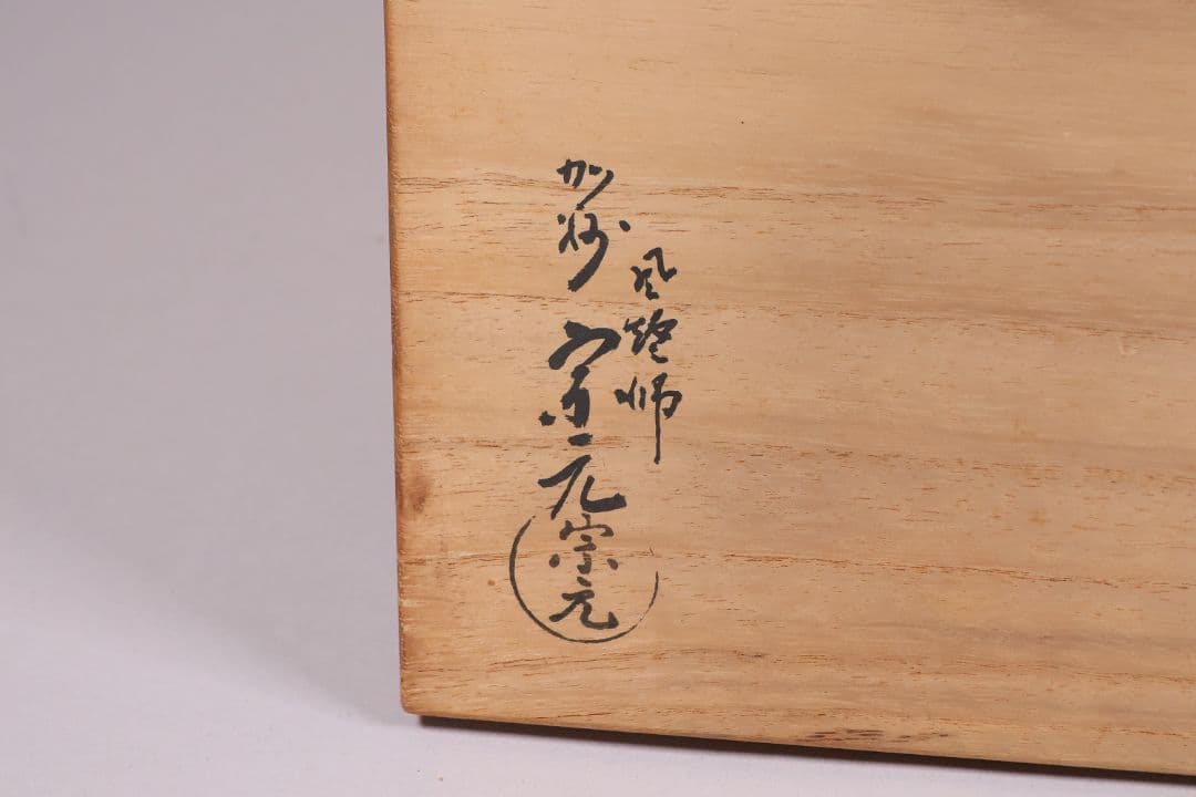 風炉師 加州 山崎宗元 雲華焼 糸目瓢 火鉢一対 紅葉 陶磁器【MA701】