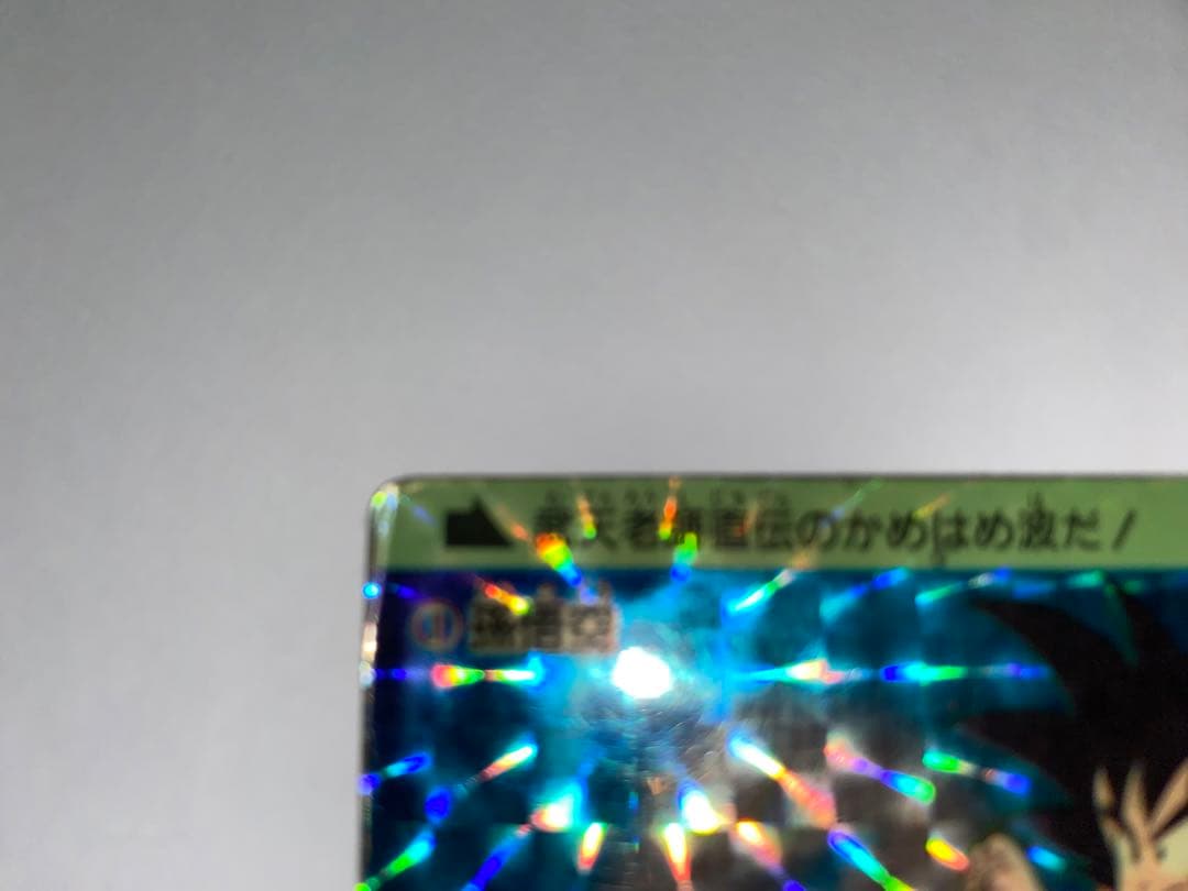 ドラゴンボール　カードダス　初盤　1988　①孫悟空