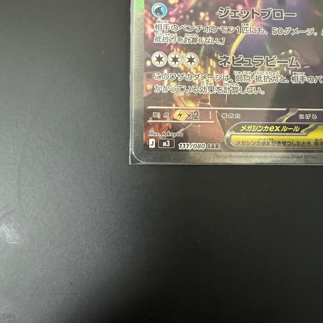 メガスターミーex 111/080 SAR 美品 2枚セット