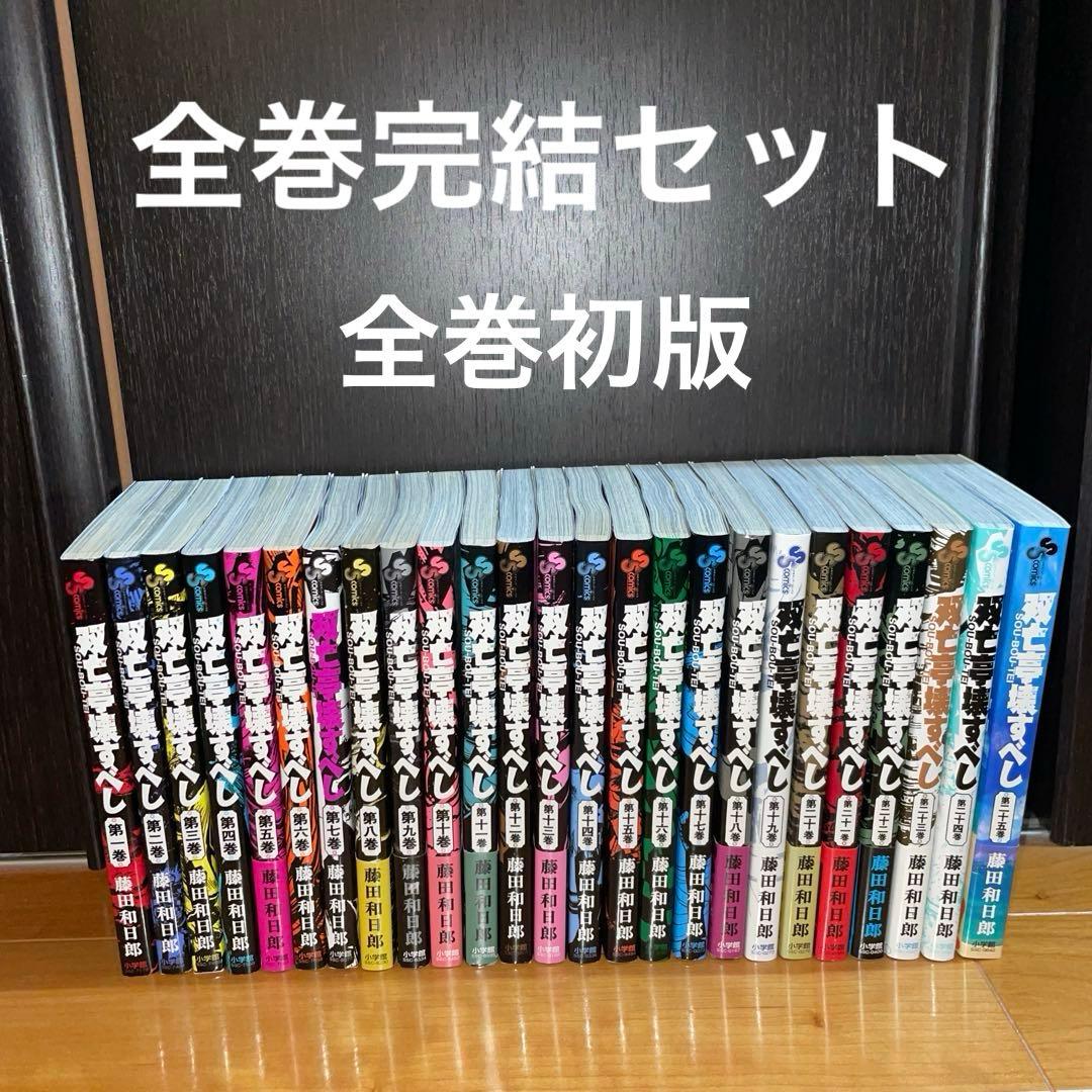 双亡亭壊すべし　1から25 初版　藤田和日郎　全巻セット　小学館　サンデー　完結