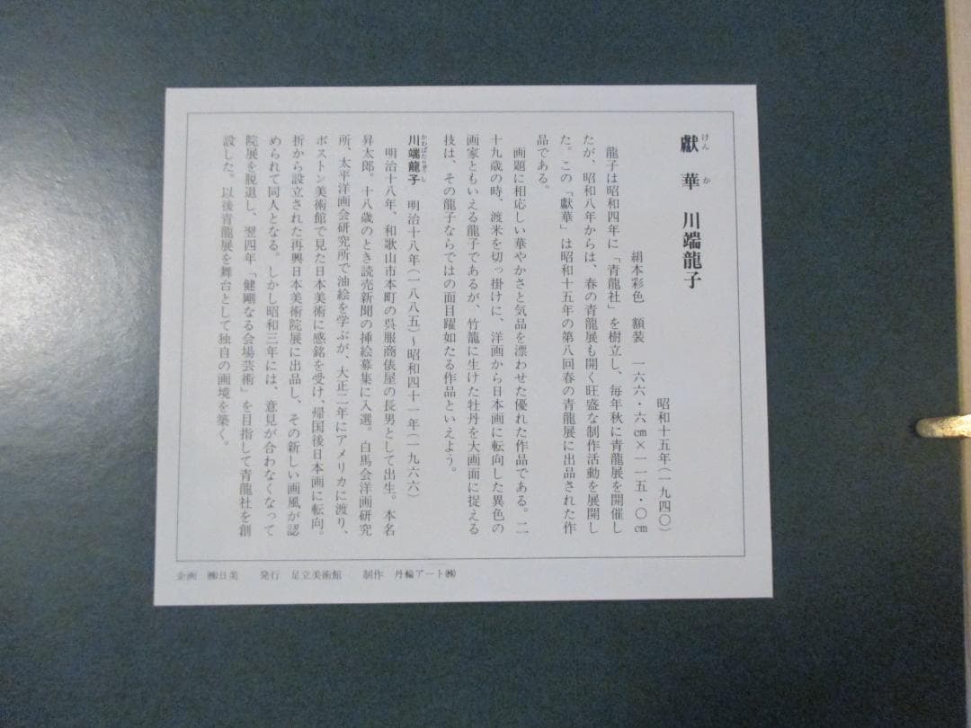 絹本彩色額装◎川端龍子　獻華　複製画◎美品足立美術館