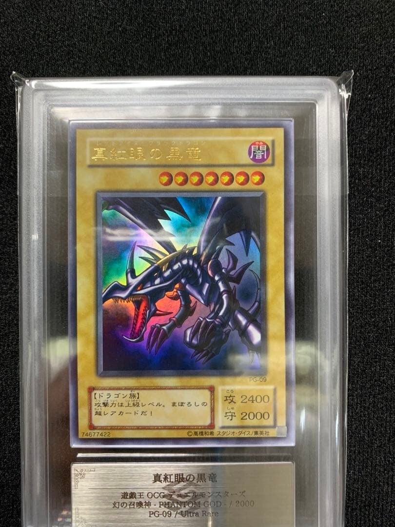 真紅眼の黒竜 PG-09 2期ウルトラ