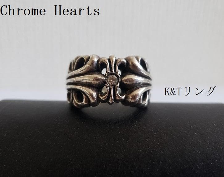 M*U様 Chrome Hearts／K&Tリング／カスタム／17～18号