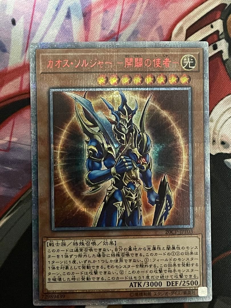 遊戯王　カオス・ソルジャー 開闢の使者 20thシークレット