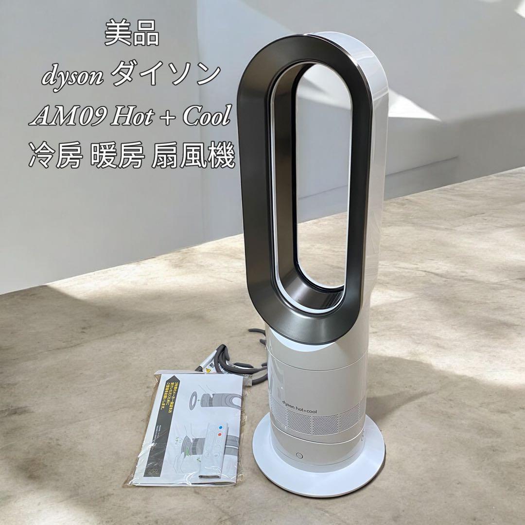 【美品】dyson ダイソン AM09 Hot + Cool 冷房 暖房 扇風機