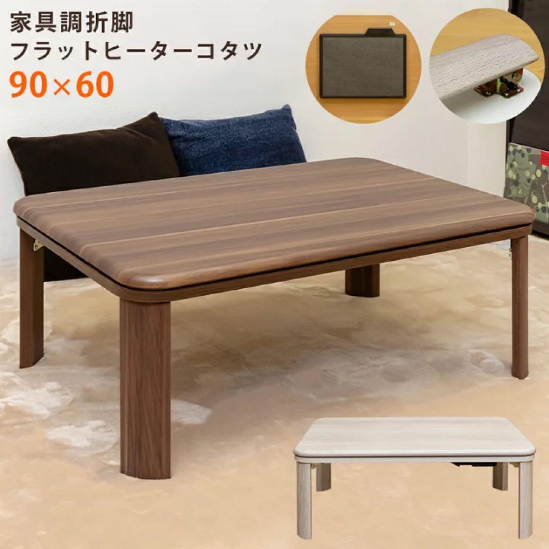 家具調折脚フラットヒーターコタツ　90×60　ホワイト