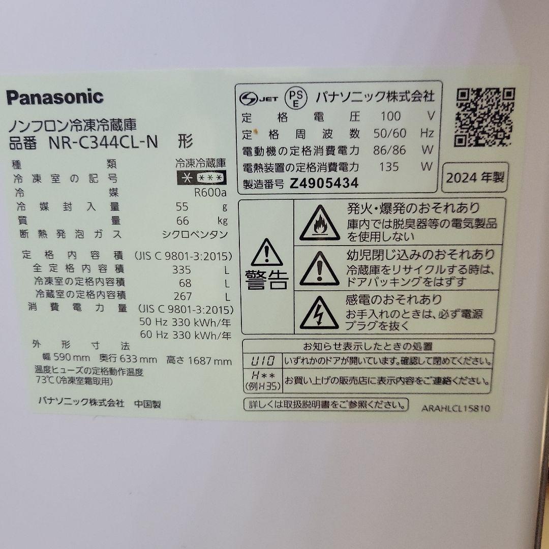 Panasonic 冷蔵庫 NR-C344CL-N 2024年モデル