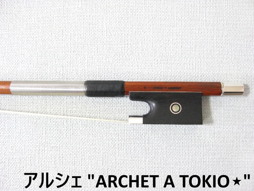 【国産上質弓】 Archet アルシェ SA1006 バイオリン弓 4/4
