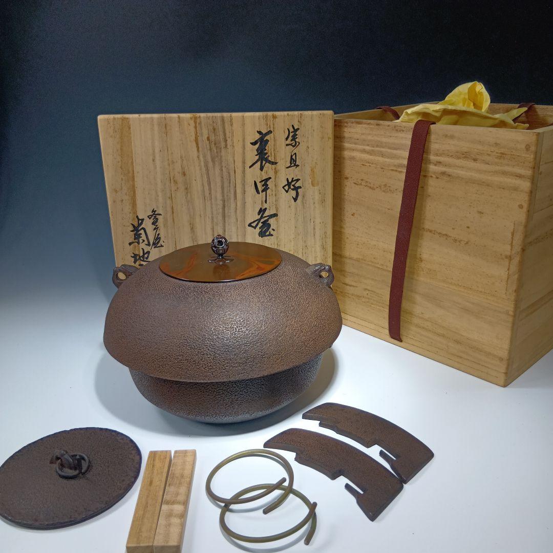 茶道具　菊池正直作　裏甲釜　共唐蓋　 共箱　美品