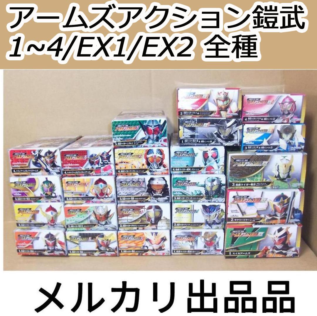 仮面ライダー鎧武 アームズアクション鎧武シリーズ 全24種 最終値下げ