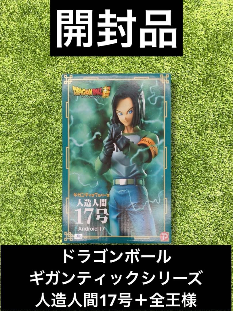 △ドラゴンボール　ギガンティックシリーズ　17号　全王様　フィギュア