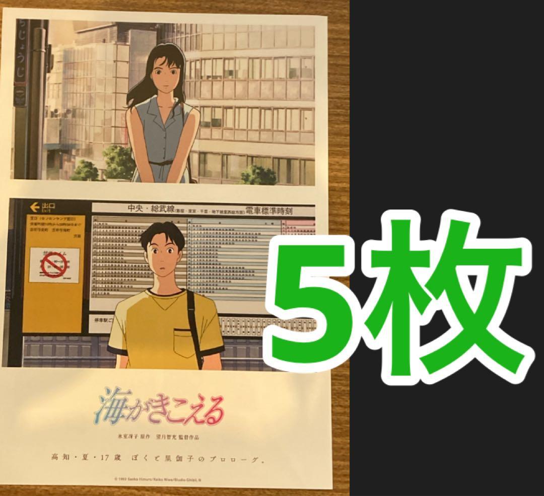 海がきこえる　氷室冴子　スタジオジブリ　アニメ　映画　B5 チラシ　５枚
