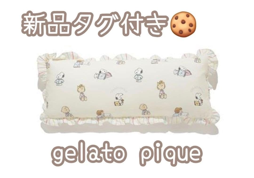 ジェラートピケ×スヌーピー【PEANUTS】オリジナルアート 総柄ロングピロー