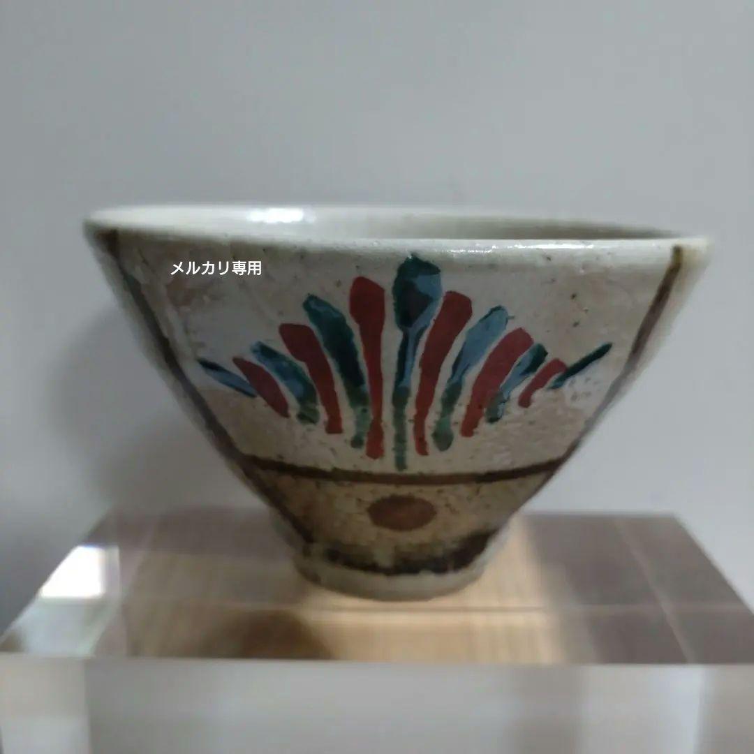 益子焼　【濱田友緒】鉄砂赤絵盃　共箱