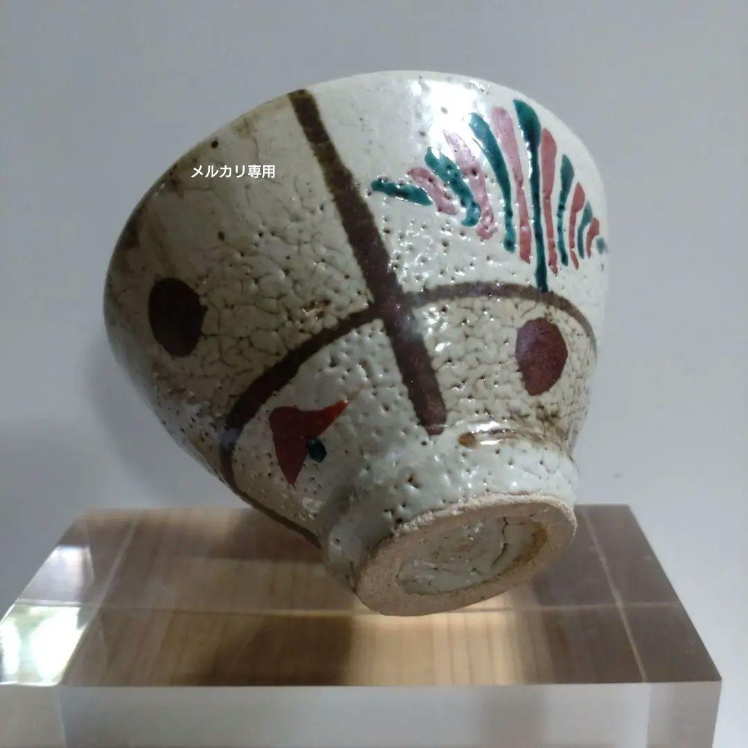 益子焼　【濱田友緒】鉄砂赤絵盃　共箱