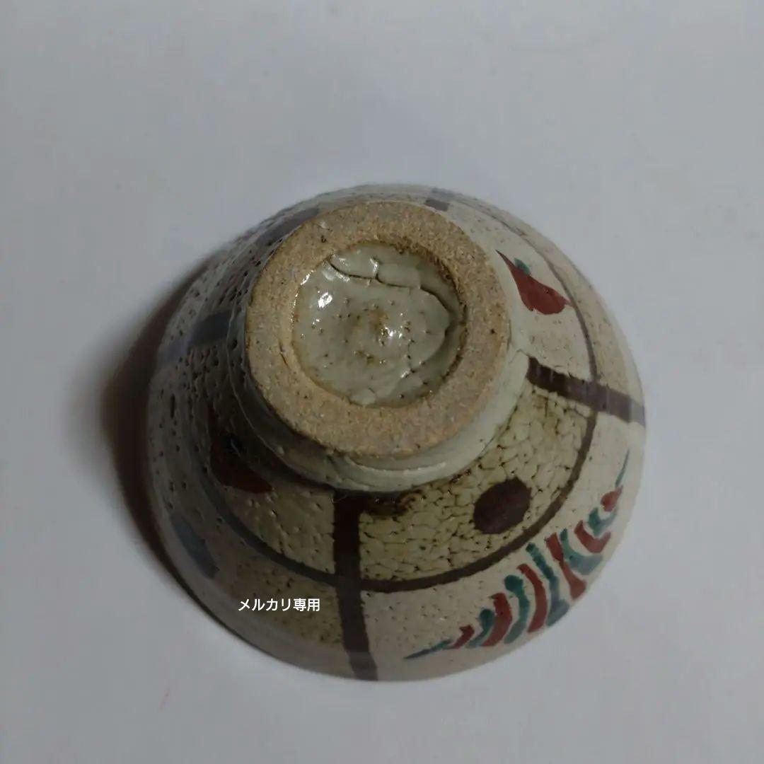 益子焼　【濱田友緒】鉄砂赤絵盃　共箱