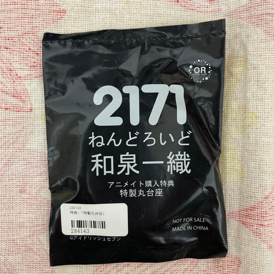 【新品未開封品】ねんどろいど 七瀬陸 和泉一織 アイナナ 2点