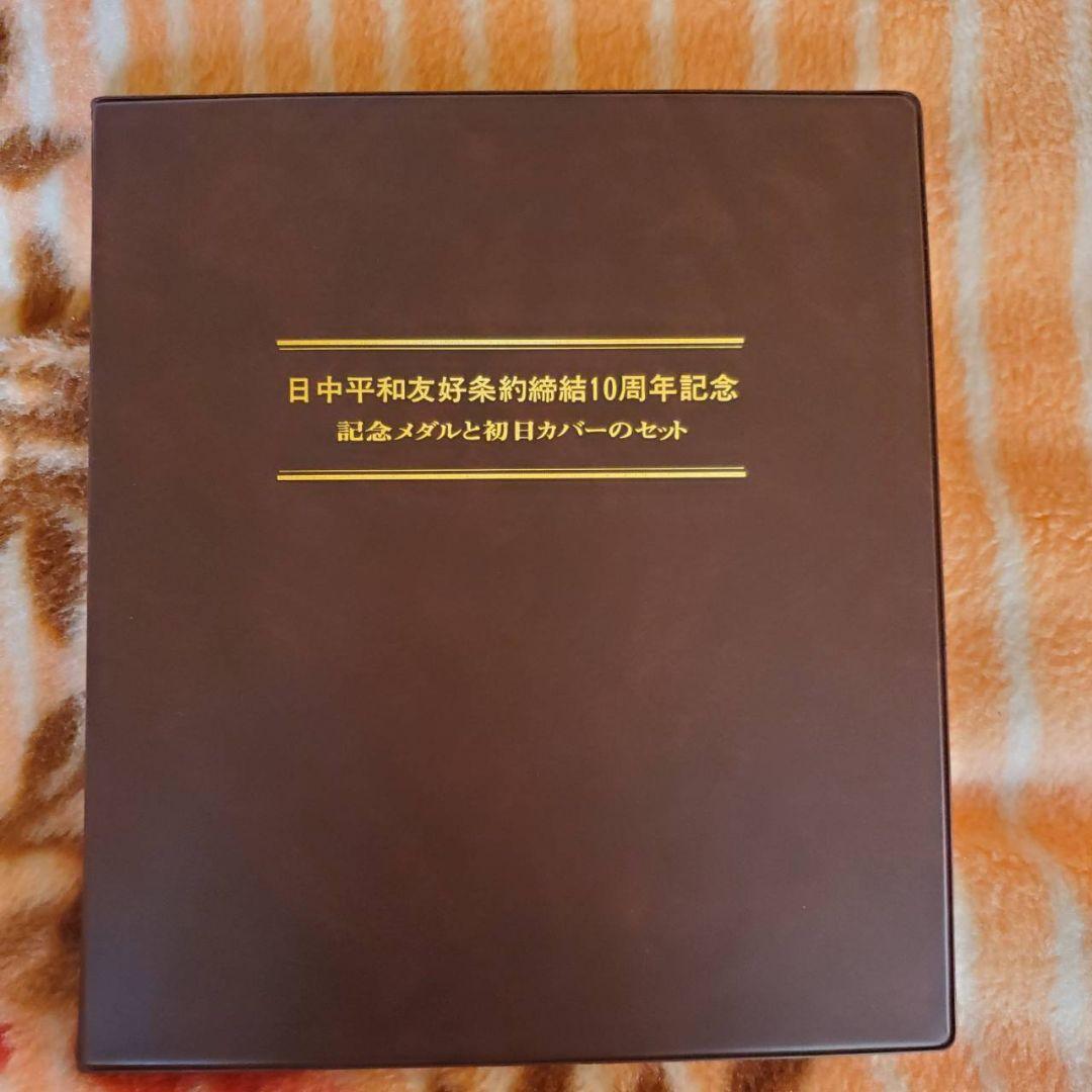 日中平和友好条約締結10周年記念セット