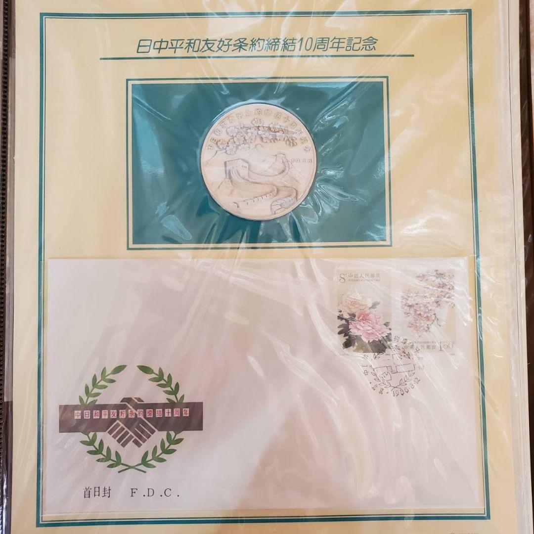日中平和友好条約締結10周年記念セット