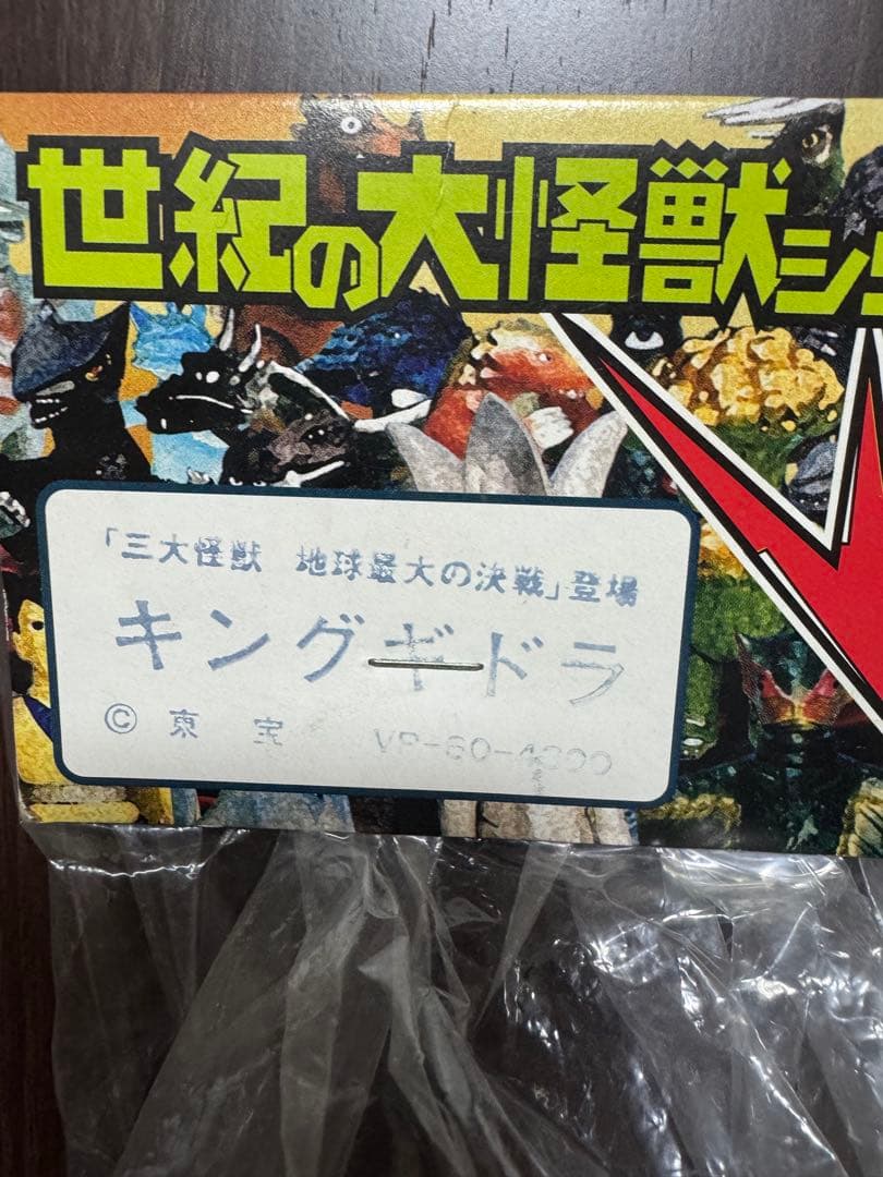 タ*ー様 マーミット　60キングギドラ ビニールフィギュア
