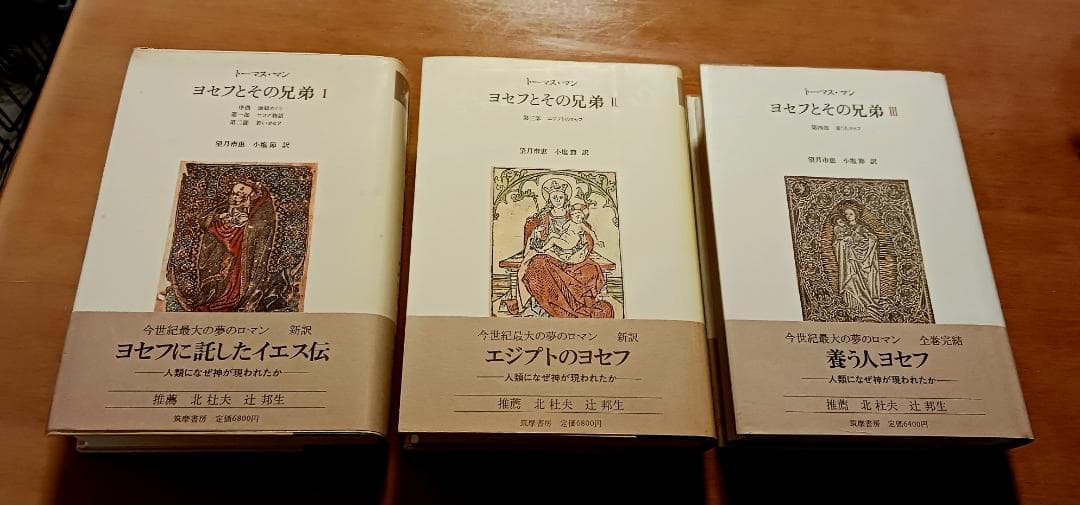 トーマス・マン ヨセフとその兄弟 全3巻　筑摩書房
