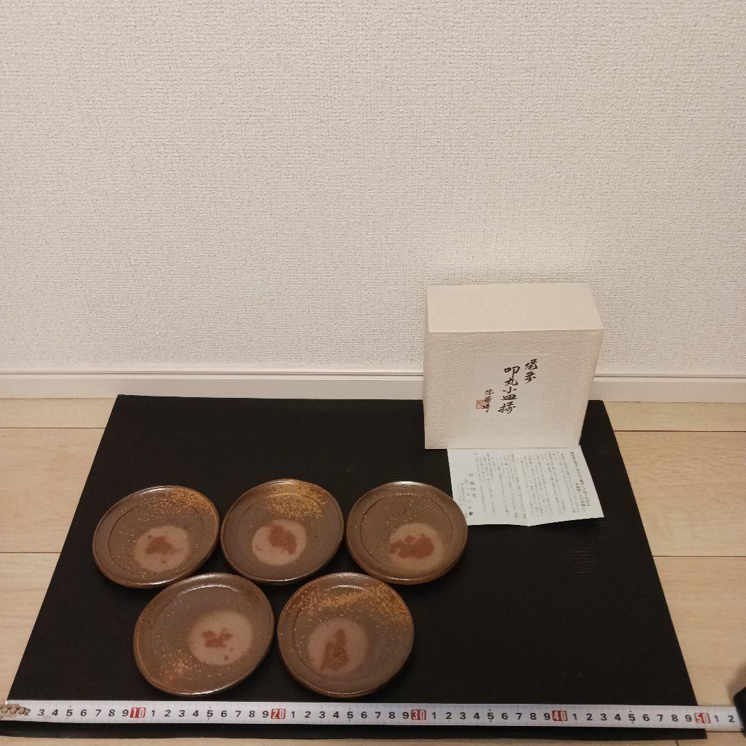 山本宗秀　備州窯　備前焼　叩丸小皿揃　5枚　未使用保管品
