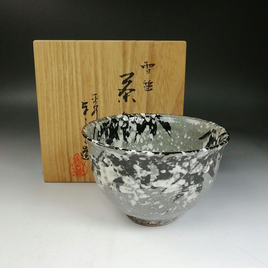 Ｗ２８　茶碗　『雪笹』『浅見与し三造 造』　共箱　抹茶碗　茶道具