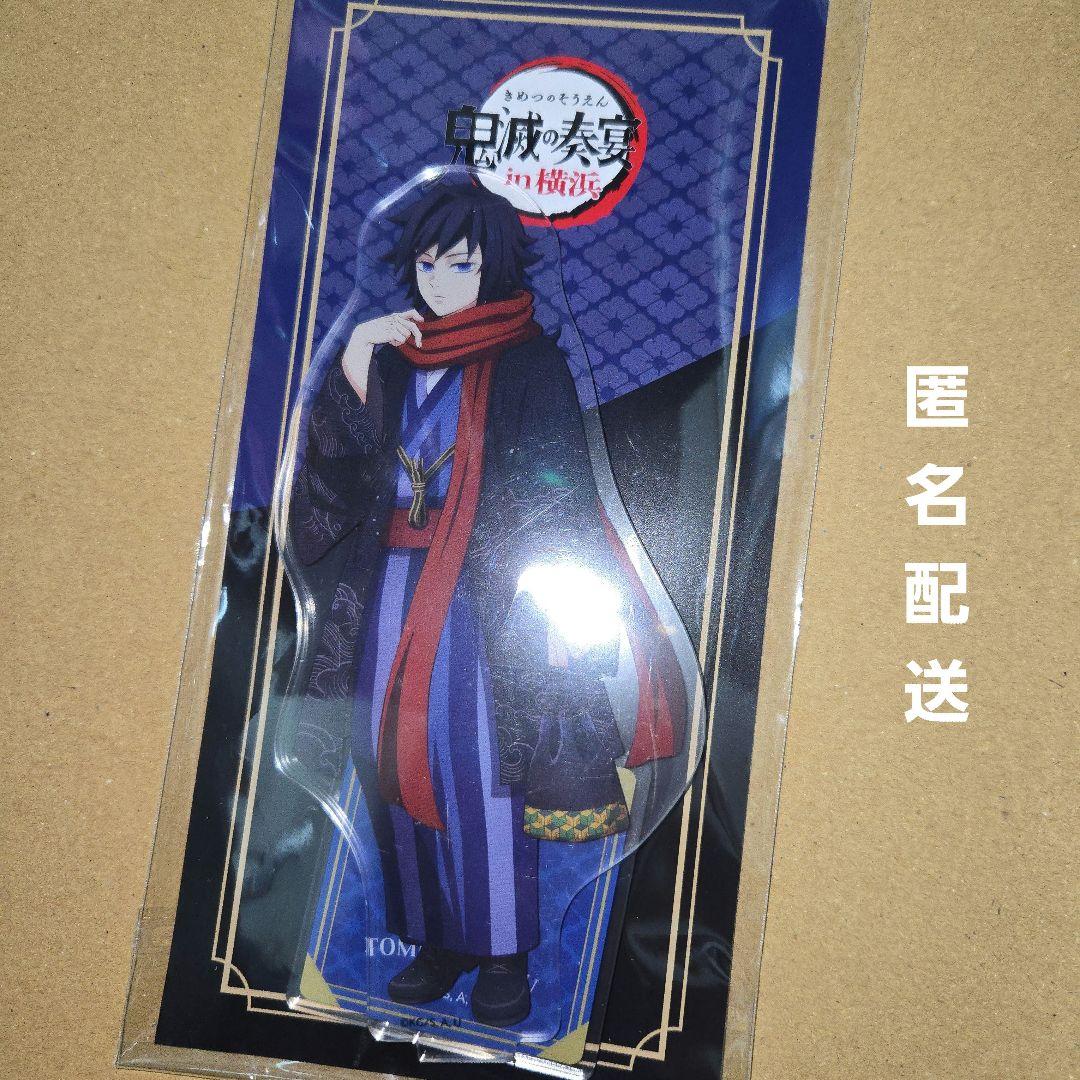 鬼滅の奏宴 in横浜 アクリルスタンド 鬼滅の刃 冨岡義勇
