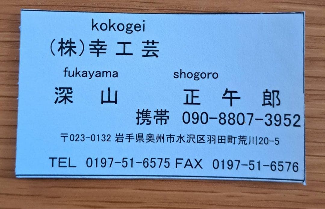 南部鉄瓶　幸工芸