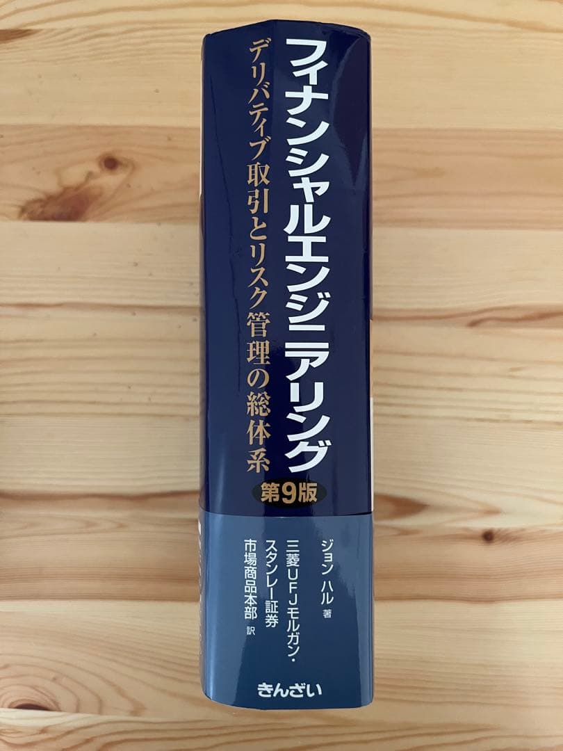 フィナンシャルエンジニアリング デリバティブ商品開発とリスク管理の総体系　第9版
