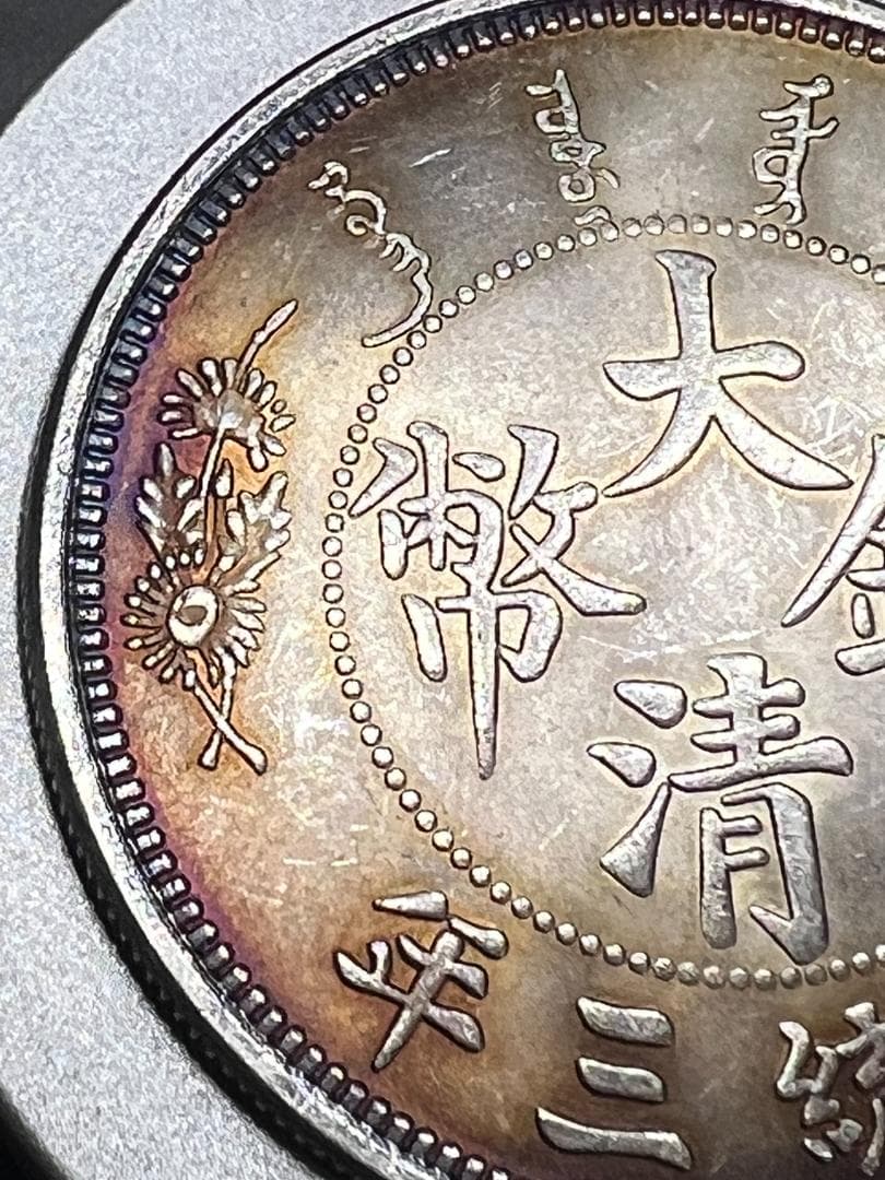 リ*ャ様 M0884【 中国　大清銀弊　】銀製保証 金属分析表付