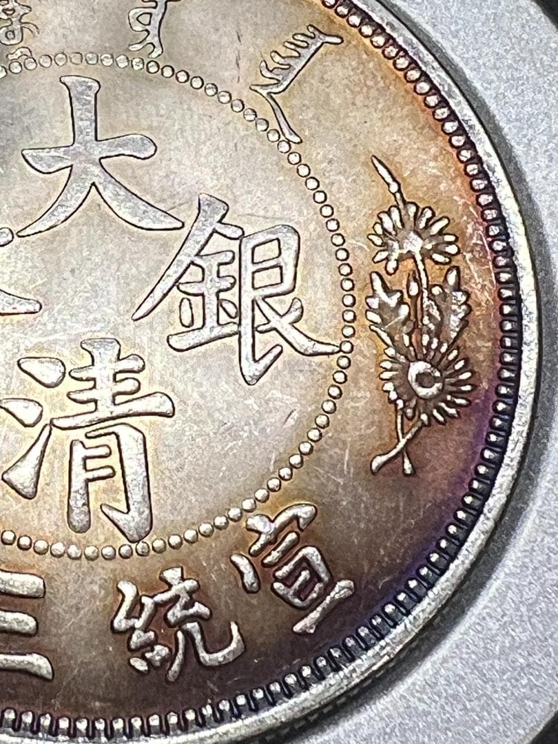 リ*ャ様 M0884【 中国　大清銀弊　】銀製保証 金属分析表付