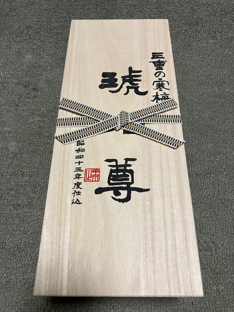 日本酒　三重の寒梅　琥珀尊　未開封　昭和43年仕込