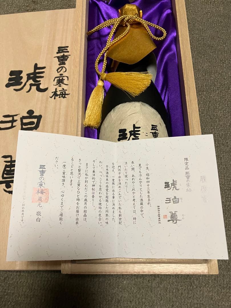 日本酒　三重の寒梅　琥珀尊　未開封　昭和43年仕込