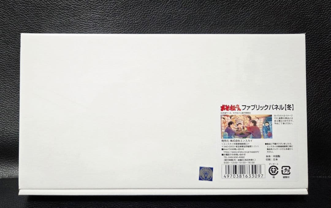 ★おそ松さん★エンスカイ限定/受注生産★ファブリックパネル★冬の朝★新品★