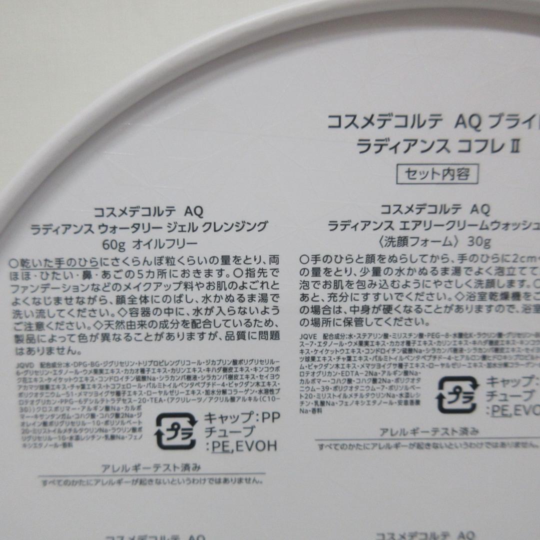 コスメデコルテ AQ ブライト ラディアンス コフレ Ⅱ