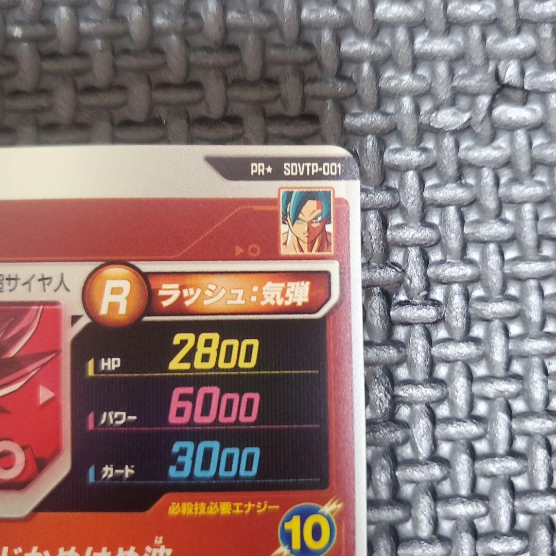 ドラゴンボールダイバーズ PR☆SDVTP-001 孫悟空パラレル 大会プロモ③